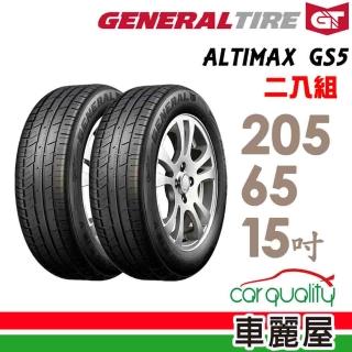 【General Tire 將軍】ALTIMAX GS5 舒適操控輪胎_送專業安裝 兩入組_205/65/15(GS5)