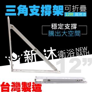 【新沐衛浴】12吋一組2入/折疊三角架/支撐架/層板架 層板支架 三腳架(台灣製造)