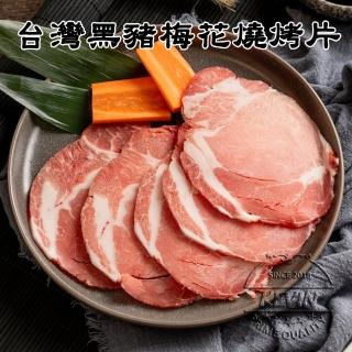 【凱文肉鋪】台灣黑豬梅花燒烤片_4盒(250g/盒±9g)