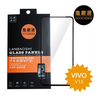 【GOOCHOICE 龜嚴選】滿版全螢幕奈米鋼化玻璃保護貼-黑色(for VIVO V15)