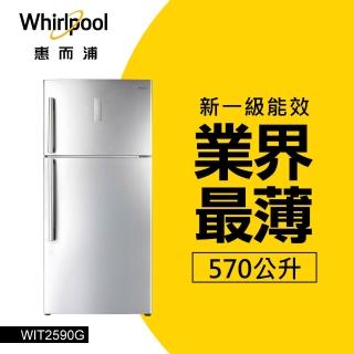 【Whirlpool 惠而浦】570L◆一級能效創易上下門冰箱◆鈦金鋼(WIT2590G)