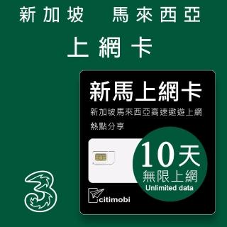 【citimobi】新加坡馬來西亞上網卡 -10天吃到飽(可熱點分享)