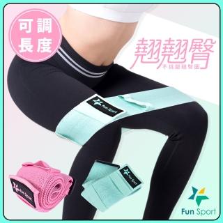 【Fun Sport】翹翹臀-不挑腿可調長度翹臀圈-1入(阻力圈 彈力帶 拉力繩 翹臀圈 虐臀圈)