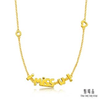 【點睛品】愛情密語 I miss you 日常穿搭黃金項鍊 _計價黃金