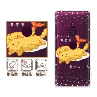 【反骨創意】SONY 全系列 彩繪防摔手機殼-貓氏料理-喵氏蝦捲(Xperia10+/Xperia1/XZ3/XZ2/XZP)
