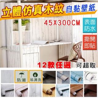 【【fioJa 費歐家】45X300CM 防水抗污3D仿真木紋自黏壁紙】翻新家具木紋自黏壁貼(木紋壁貼 壁紙 家具貼)