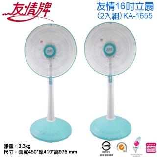 【友情牌】台灣製造16吋銅線馬達立扇/電扇/2入組(KA-1655)