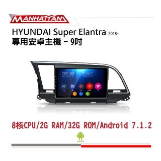 【Manhattan】曼哈頓 HYUNDAI SUPER ELANTRA 2018年後 專用 9吋導航影音安卓主機(到府安裝)