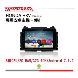 【Manhattan】曼哈頓 HONDA HRV 2014-2018 專用 9吋導航影音安卓主機(到府安裝)