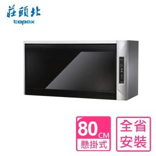 【莊頭北】全省原廠安裝 80公分臭氧殺菌紫外線筷架懸掛式烘碗機黑玻璃(TD-3205G-80CM)