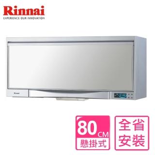 【林內】全省原廠安裝 烘碗機 懸掛式臭氧銀色80公分(RKD-182S-Y)