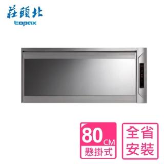 【莊頭北】全省原廠安裝 80公分臭氧殺菌筷架懸掛式烘碗機鏡面玻璃(TD-3206G-80CM)