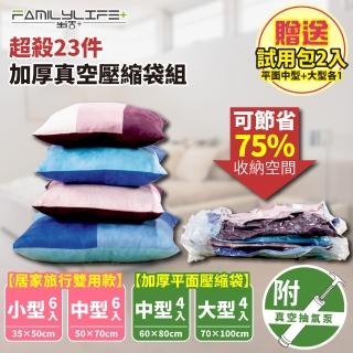 【FL生活+】超殺23件加厚真空壓縮袋組-贈送試用包2入(棉被-外套-冬衣全收納)