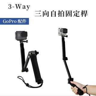 【ATO SELECT】(GoPro 配件) 3-Way 三向固定支架 調節臂 三折 自拍桿 Hero 7/6/5/4 小蟻(GoPro副廠)