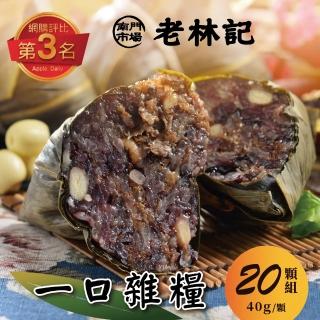 【南門市場老林記】一口雜糧粽 10入/組(端午素粽首選)