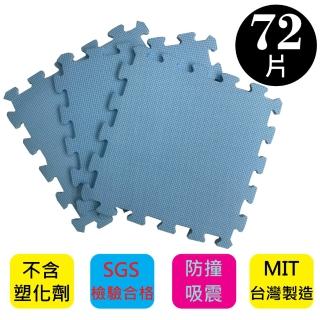 【PMU必美優】EVA舒柔巧拼地墊-32x32公分(9片/包  -淺藍色72片)