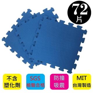 【PMU必美優】EVA舒柔巧拼地墊-32x32公分(9片/包  -藍色72片)