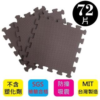 【PMU必美優】EVA舒柔巧拼地墊-32x32公分(9片/包  -咖啡色72片)