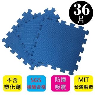 【PMU必美優】EVA舒柔巧拼地墊-32x32公分(9片/包 -藍色36片)