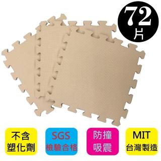 【PMU必美優】EVA舒柔巧拼地墊-32x32公分(9片/包  -米色72片)