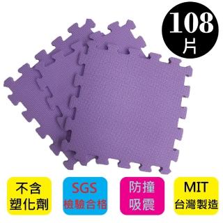 【PMU必美優】EVA舒柔巧拼地墊-32x32公分(9片/包  -紫色108片)