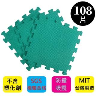 【PMU必美優】EVA舒柔巧拼地墊-32x32公分(9片/包  -草地綠色108片)