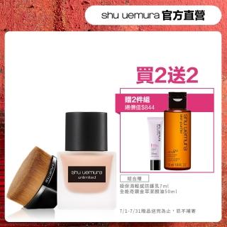 【Shu uemura 植村秀】無極限無痕粉底組(粉底液+55刷)