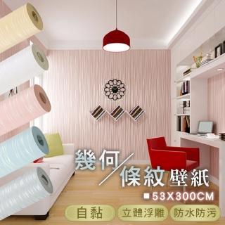 【fioJa 費歐家】53X300CM 3D浮雕幾何條紋自黏壁貼壁紙 2入(壁紙 壁貼 牆貼 電視牆 自黏)