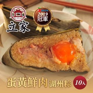 【南門市場立家】蛋黃鮮肉粽10粒(2016蘋果日報湖州粽冠軍)