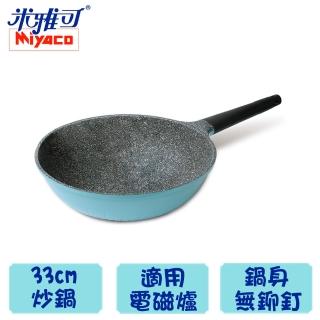 【米雅可】歐式晶鑽33cm不沾炒鍋(MY-2033-1)