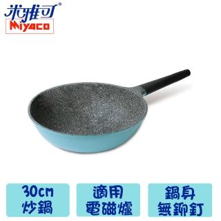 【米雅可】歐式晶鑽30cm不沾炒鍋(MY-2030-1)