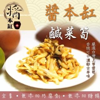 【【醬本缸】】嚴選台灣高山古早味鹹菜筍(3包超值組)
