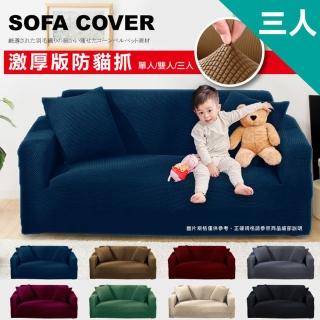 【lemonsolo】日式加厚防貓抓玉米絨彈力沙發萬用套(三人座附抱枕套)