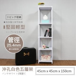 【Aaron】沖孔重型 45x45x150 五層鐵板架-時尚白(僅配送至1樓/不上樓)