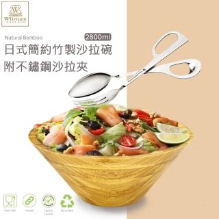 【英國 WILMAX】日式簡約竹製沙拉碗附不鏽鋼沙拉夾(2800ML)