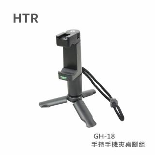 【HTR】可手持手機夾桌腳組 GH-18