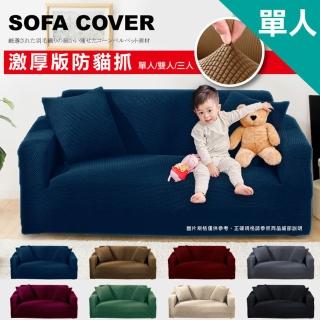 【lemonsolo】日式加厚防貓抓玉米絨彈力沙發萬用套(單人座附抱枕套)
