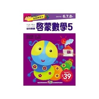 幼兒遊戲練習本－啟蒙數學5
