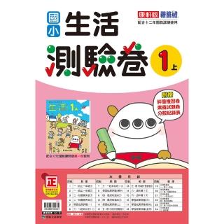 【康軒】國小生活１上測驗卷