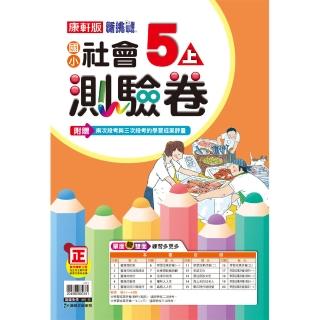 【康軒】國小社會５上測驗卷