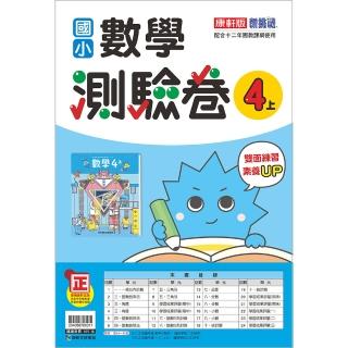 【康軒】國小數學４上測驗卷