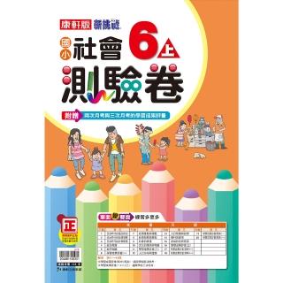 【康軒】國小社會６上測驗卷