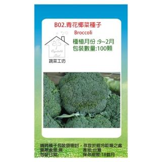 【蔬菜工坊】B02.青花椰菜種子