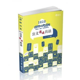 公文速成兵法(鐵路特考、三四五等特考、各類相關考試適用)