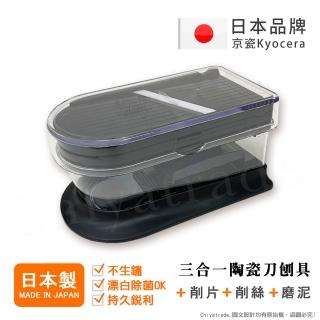 【KYOCERA京瓷】日本京瓷 陶瓷刀片三合一多功能 蔬果刨絲 切片 搗碎 料理器-黑(日本製)