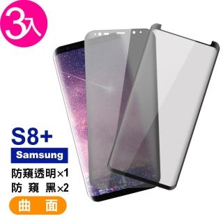三星 Galaxy S8+ 曲面 9H鋼化玻璃膜 手機螢幕保護貼-超值3入組(曲面透明防窺*1 曲面黑防窺*2)