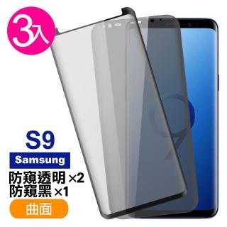 三星 Galaxy S9 曲面 9H鋼化玻璃膜 手機螢幕保護貼-超值3入組(曲面透明防窺*2 曲面黑防窺*1)