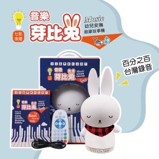 【芽比兔Yep2】藍芽音樂芽比兔幼兒安撫啟蒙故事機-可愛兔(藍芽芽比兔故事機)