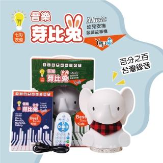 【芽比兔Yep2】藍芽音樂芽比兔幼兒安撫啟蒙故事機-可愛象(藍芽芽比兔故事機)