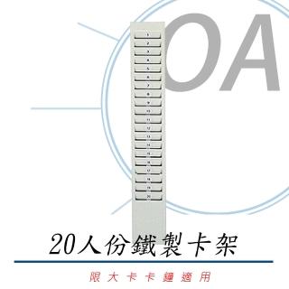 四欄位/六欄位 打卡鐘鐵製大卡卡架-20人份(卡架/打卡架/卡匣)